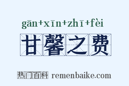 甘馨之费是什么意思的图片
